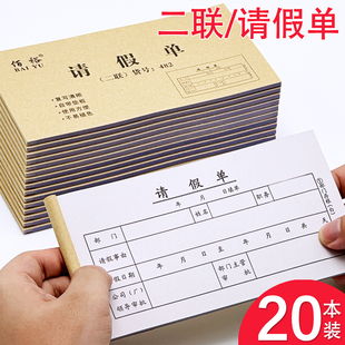 20本二联请假单请假条假期申请休假单调休审批单调休申请单请假本