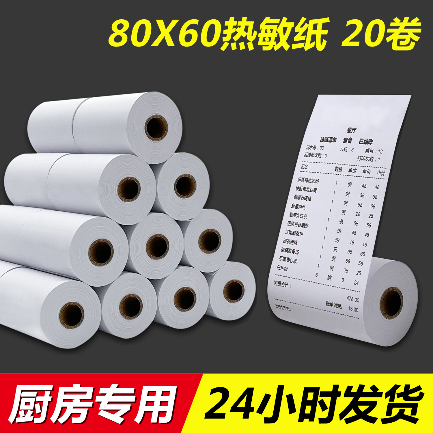 【当天发货】20卷装80x60热敏纸
