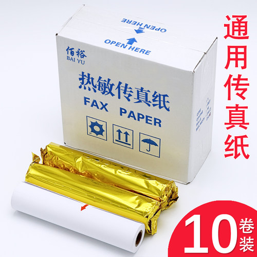 【当天发货】10卷A4通用传真纸