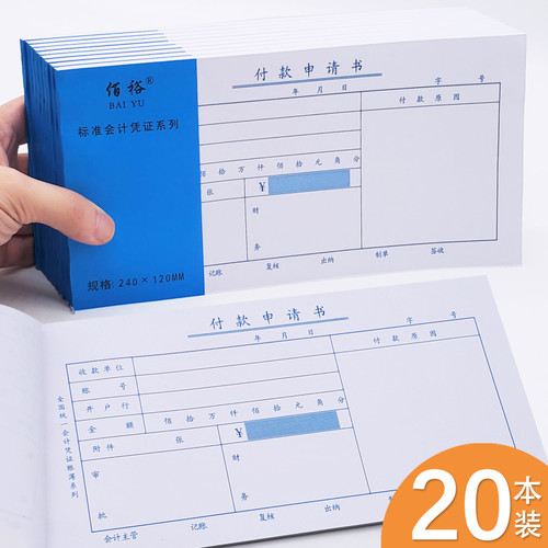 【当天发货】20本付款申请单