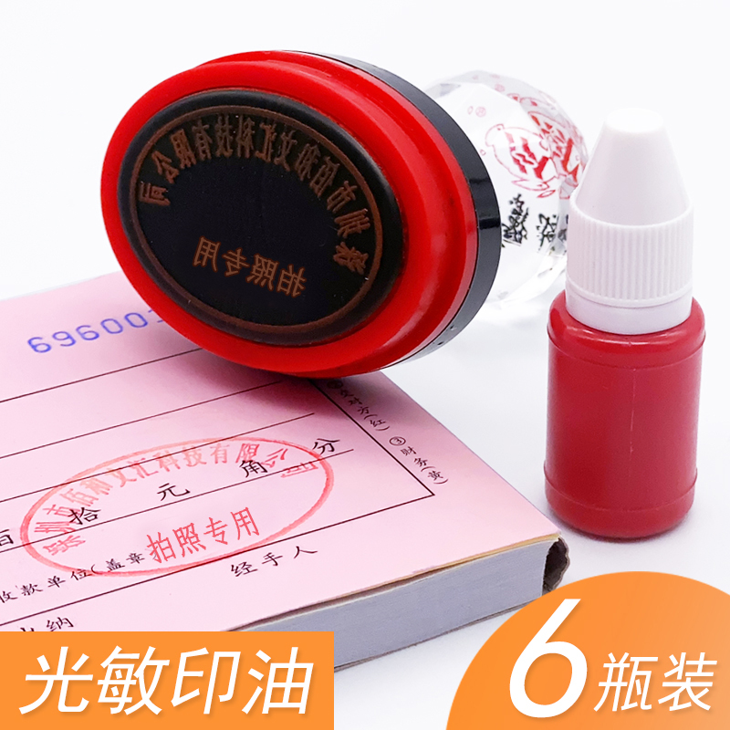 光敏印油红色印章油速干快干