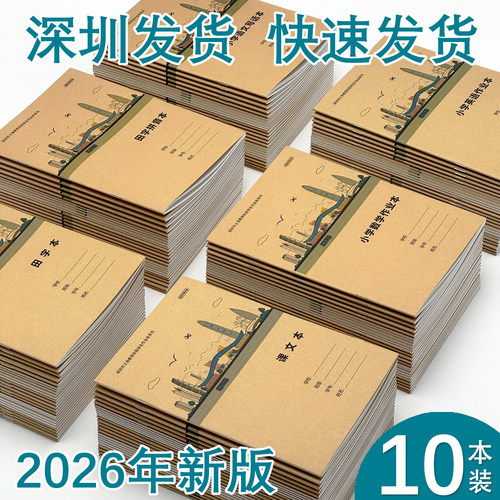 当天发货】2026年新版深圳作业本