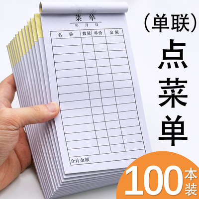 【当天发货】100本单联点菜单