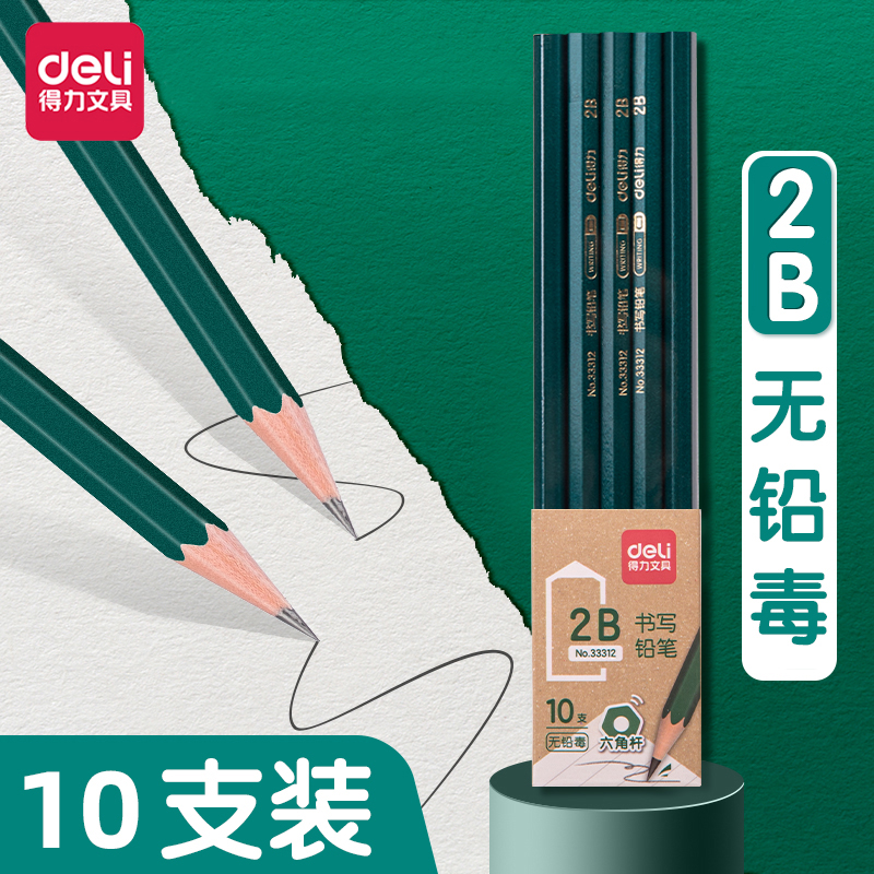 【当天发货】得力2B铅笔/10支装