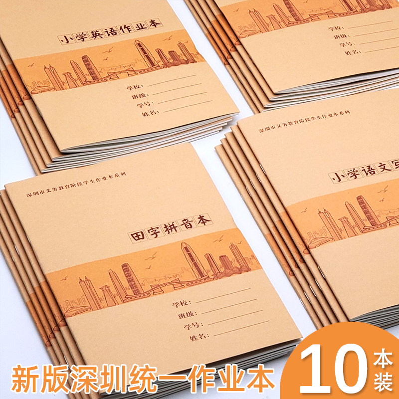 深圳市小学生作业本拼音田字格本数学英语写字写话课文作文练习本怎么样,好用不?