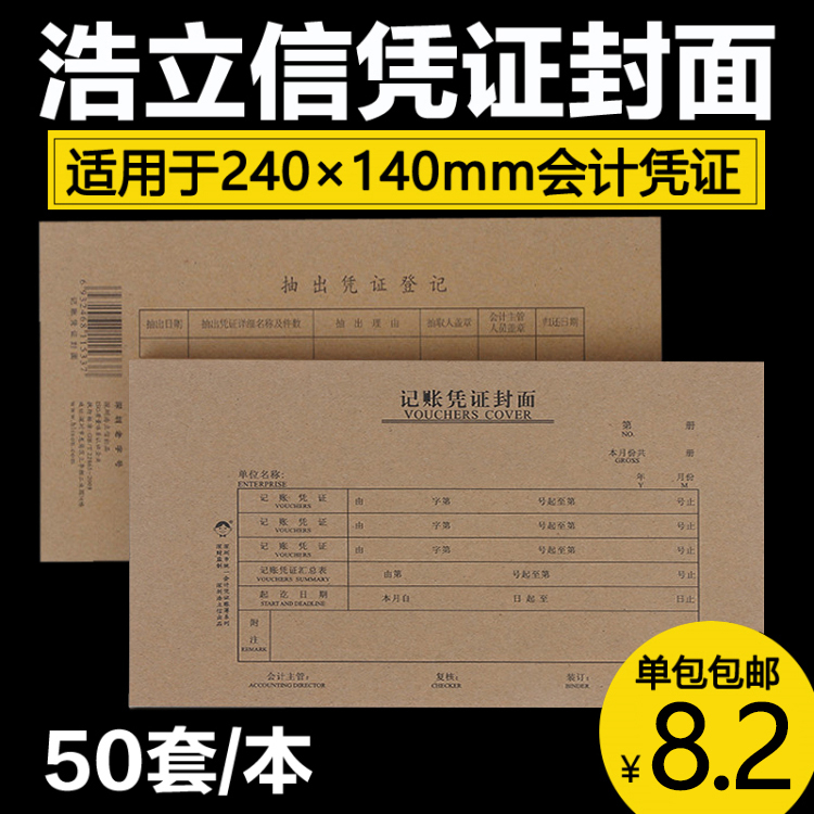 浩立信记账凭证封面牛皮纸 财务会计凭证封面封皮24x14cm凭证封皮 文具电教/文化用品/商务用品 单据/收据 原图主图