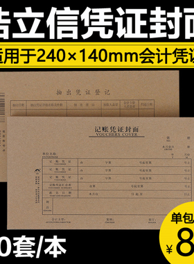 浩立信记账凭证封面牛皮纸 财务会计凭证封面封皮24x14cm凭证封皮