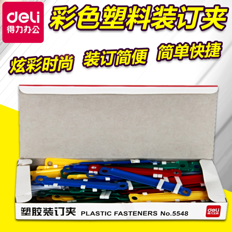 得力 塑料装订夹原子夹5548 得力5548 装订夹 装订条 压条包邮