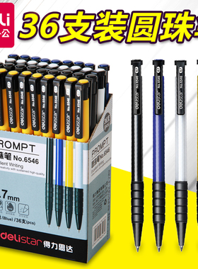 得力按动圆珠笔 得力6546 办公圆珠笔 原子笔 办公用笔36只装包邮