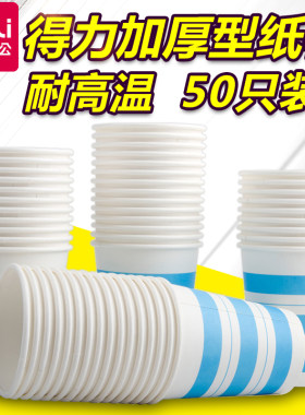 得力9560加厚型纸杯250ml 9盎司50只装耐高温防漏 一次性纸杯