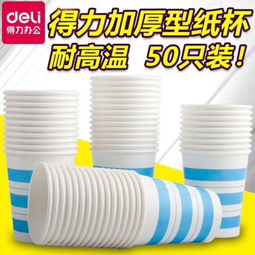 得力9560加厚型纸杯250ml 9盎司50只装耐高温防漏 一次性纸杯