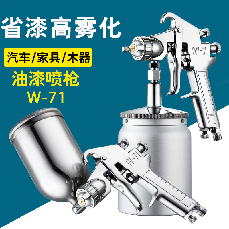 w-71型气动汽车油漆除甲醛上下壶高雾化喷枪木工五金家装喷涂工具