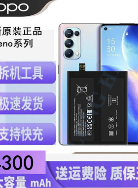 OPPO/Reno4SE/2z/Reno+3/5/6/7/8/9Reno10/11/12pro原装手机电池