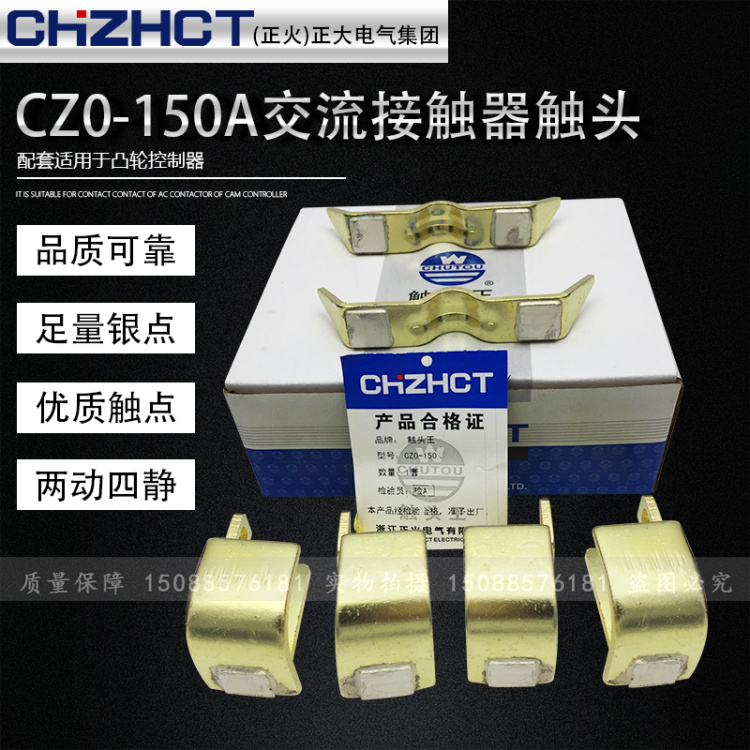 正大（正火）直流接触器触头CZ0-150A银触头触点CZO-150A两动四静