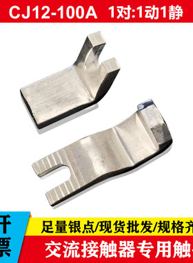 交流接触器触头CJ12-100A-150A-250A-400A-600A动静紫铜触点触片