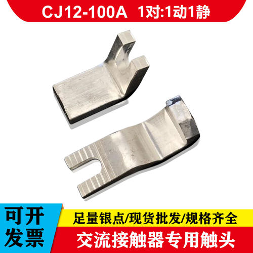 交流接触器触头CJ12-100A-150A