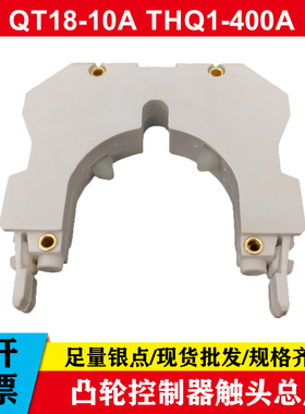 QT18触头QT18-10A 11L THQ1-400A触头总成主令控制器触头组船用