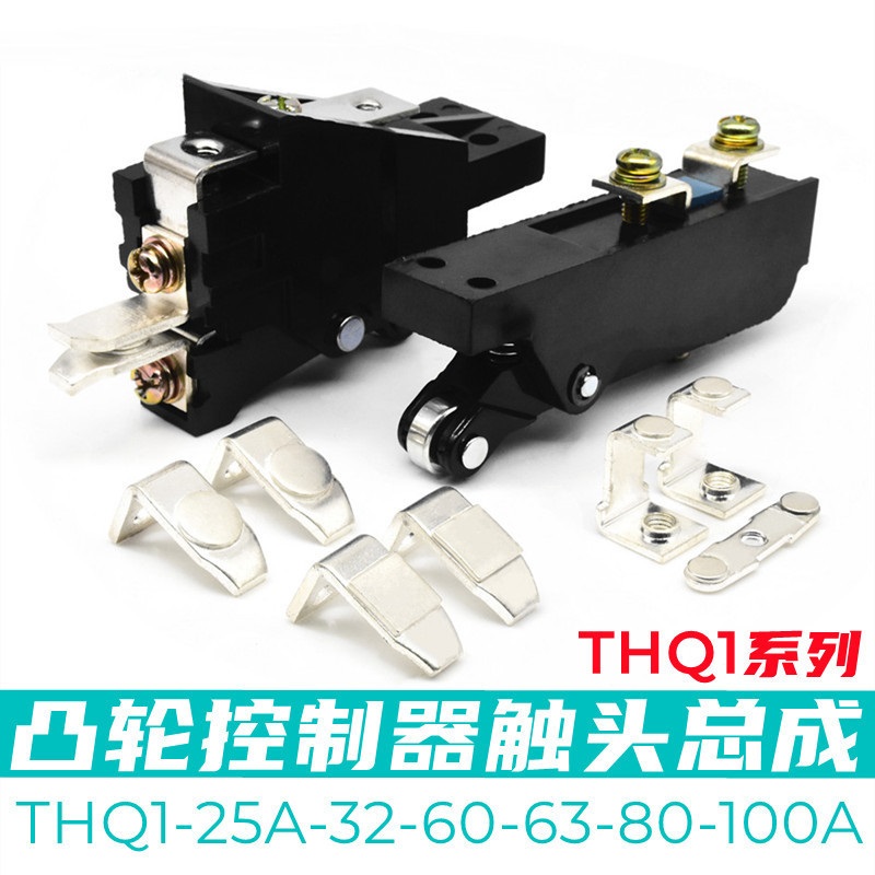 THQ1-32A80A100A25A60A触头组