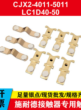CJX2S交流接触器触头CJX2-4011 5011 6511 6311 8011 9511银触点