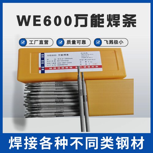 WE600万能特种合金钢焊条