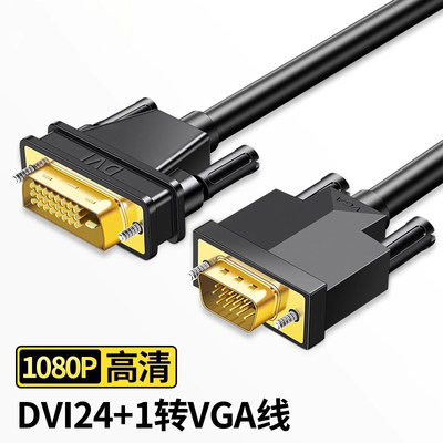 DVI转VGA24+1/25+1显示器连接线