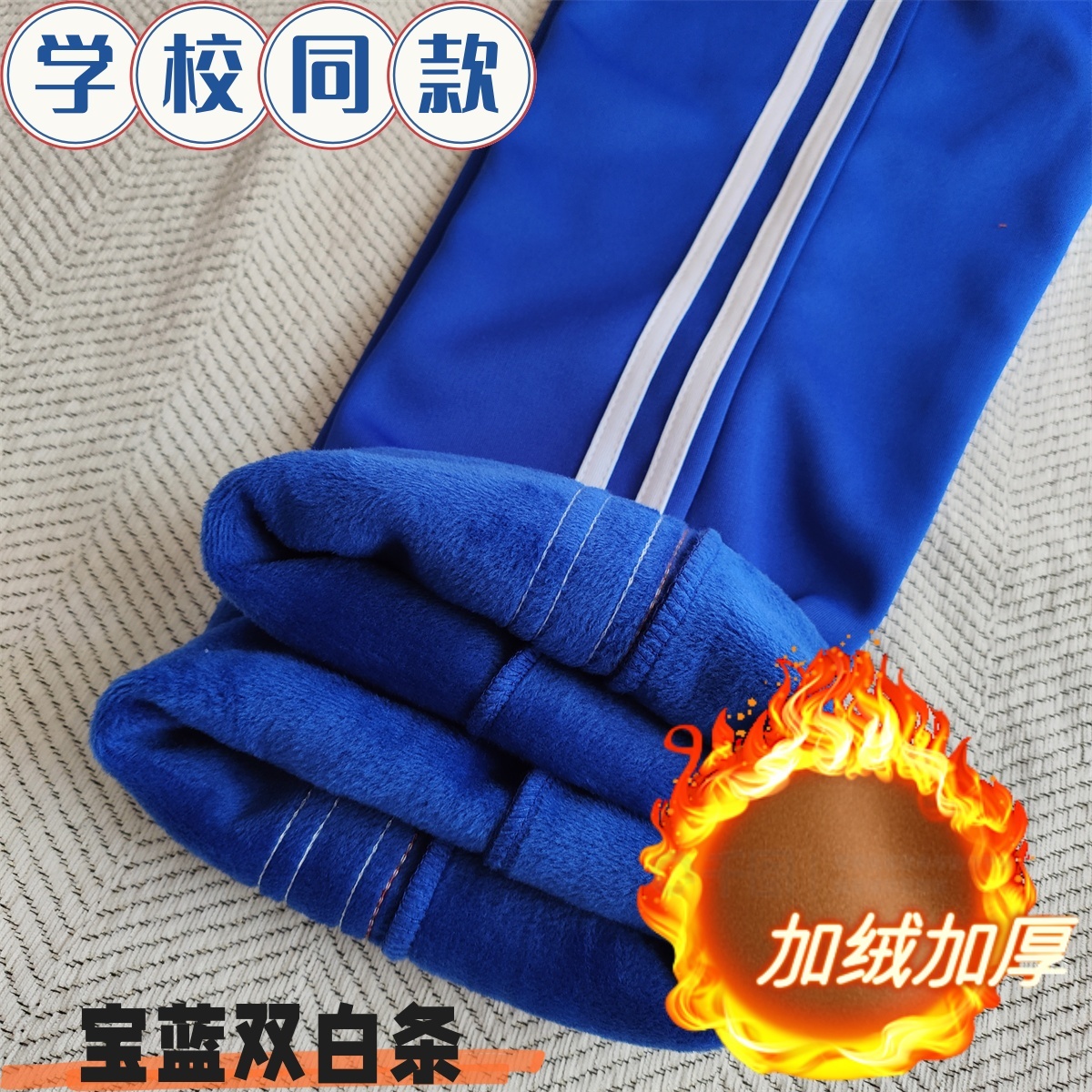宝蓝色加绒加厚校服裤子