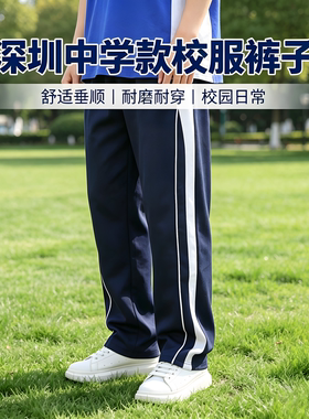 深圳校服裤长裤男女中学初高中初中生春秋运动长裤加绒加厚校裤