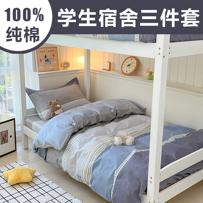 学生宿舍床上三件套纯棉