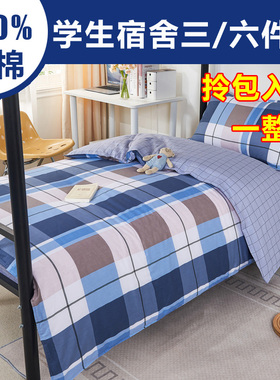 大学生宿舍床上三件套纯棉专用90x190x200蓝色格子0.9x1.9m六件套