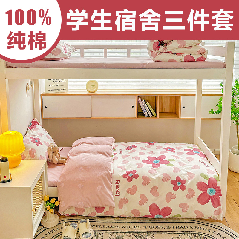 纯棉大学生宿舍床上三件套90x200初中高中住宿学校上下铺男生女生