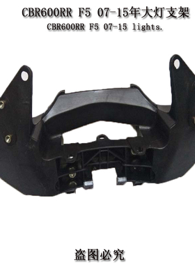 CBR600RR F5 07-08-09-10-11-12-13-14-15车头大灯支架固定通气管