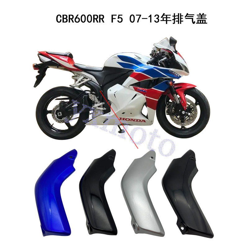 CBR600RR F5 07-13年摩托车外壳 导流罩 排气盖 支架罩 排气管盖