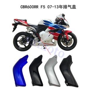 CBR600RR F5 07-13年摩托车外壳 导流罩 排气盖 支架罩 排气管盖