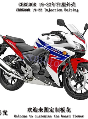 CBR500R 19 20 21 22 23年注塑外壳 全车板 护板 头罩 后尾挡泥板