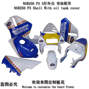 NSR250 P3外壳 三仔全车板 3仔油箱罩 全车包围  导流罩 头罩护板