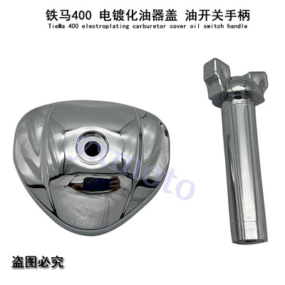 适用铁马400 600 Steed400 VT600 化油器盖 油制开关手柄 油阀柄