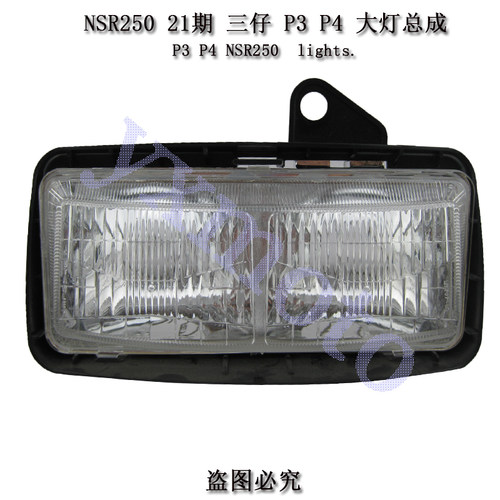 适用NSR250 21期 3仔 4仔 三 四仔 P3 P4摩托车头前照明大灯总成