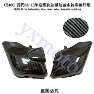 适用CB400 VTEC 4代 5代 08-18年 化油器边盖 空滤盖水转印碳纤维