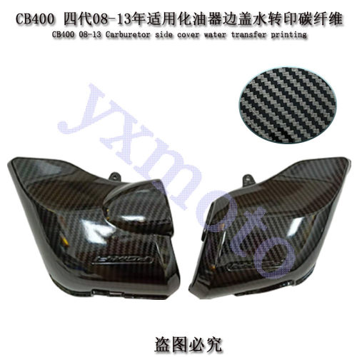 适用CB400 VTEC 4代 5代 08-18年 化油器边盖 空滤盖水转印碳纤维