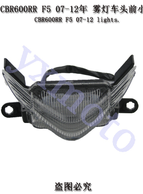 CBR600RR F5 07-08-09-10-11-12年摩托车头前小灯总成雾灯小配件