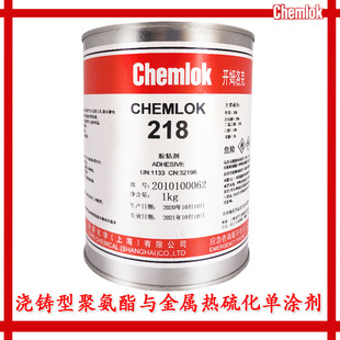 开姆洛克218胶水橡胶与金属热硫化胶粘剂聚氨酯粘结胶粘剂1KG