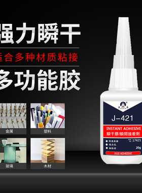 巨乐421通用型瞬干胶磁铁粘塑料金属木材美甲补鞋多功能快干胶水