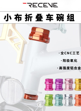 RECEVE小布折叠车碗组铝合金CNC国布三折叠车头碗组A/C/P line用