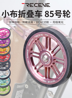 RECEVE折叠车铝合金CNC工艺推行轮易行轮85MM适用于英布鸟车国布