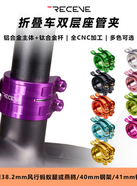 RECEVE折叠车钛杆双管夹风行折叠车38.2 33.9座管夹大行P10坐管夹
