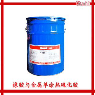 授权Chemlok开姆洛克6150胶粘剂天然橡胶与金属热硫化胶粘剂17kg