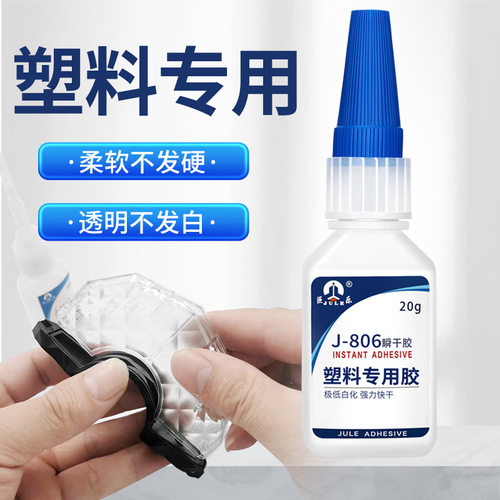 巨乐806透明塑料专用快干胶水粘abs pc软pvc尼龙橡胶不发白401胶