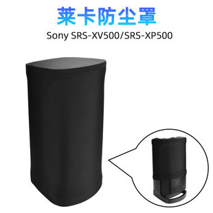XP500音箱保护套 XV500 索尼音响莱卡弹力防尘罩 SRS 适用于Sony