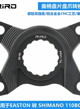 RIRO曲柄转换座适用EASTON转SHIMANO单盘双盘BCD110/130四爪五爪