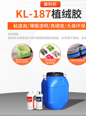 康利邦KL-187植绒胶水 PET膜专用胶 离型有机硅胶水 高硬度
